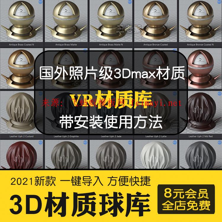 资源素材3dmax材质球vr高清参数 参数库3d材质模型贴图库CR材质预设素材