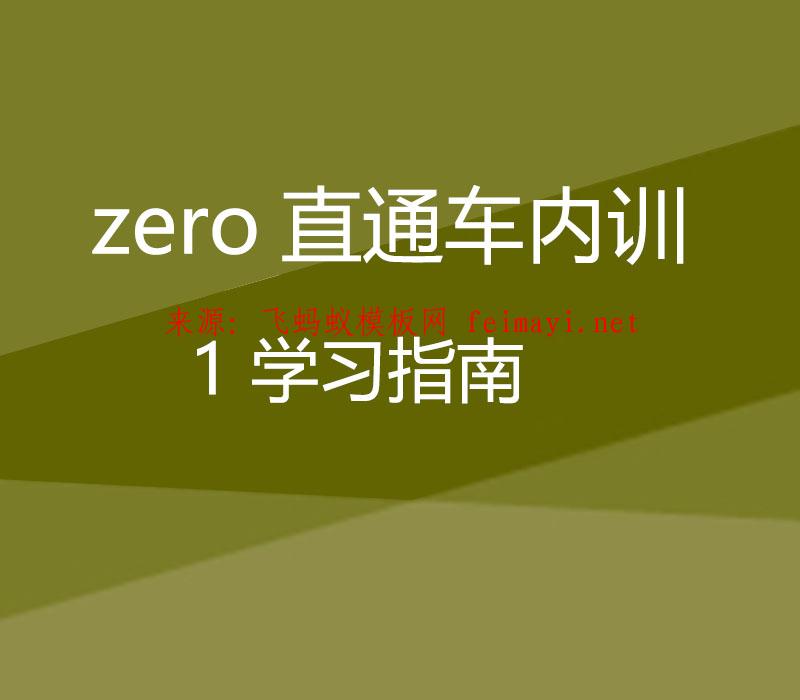 淘宝培训教程zero直通车内训：1 学习指南 