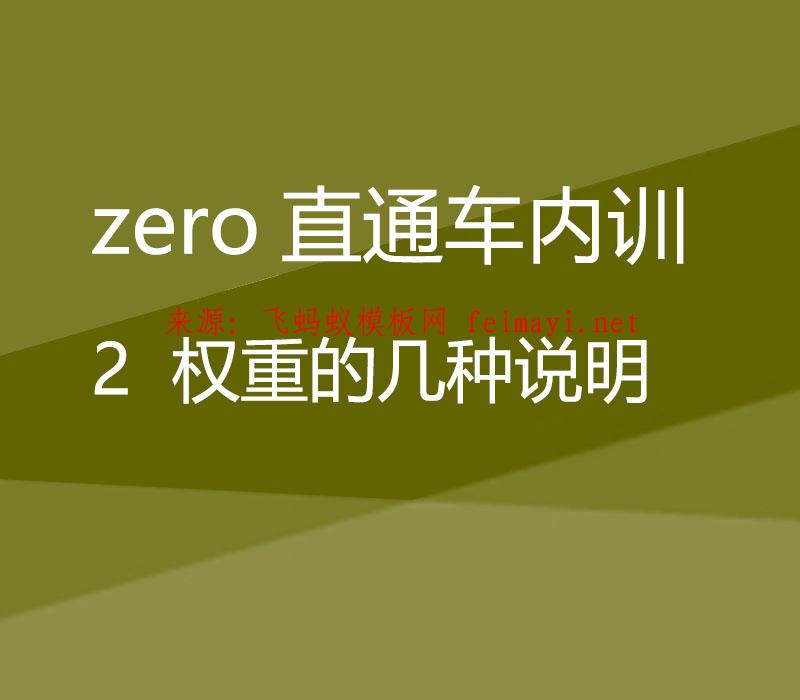 淘宝培训教程zero直通车内训：2 权重的几种说明 