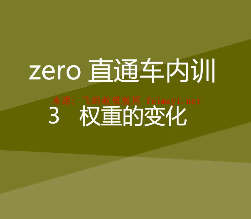 淘宝培训教程zero直通车内训：3 权重的变化 