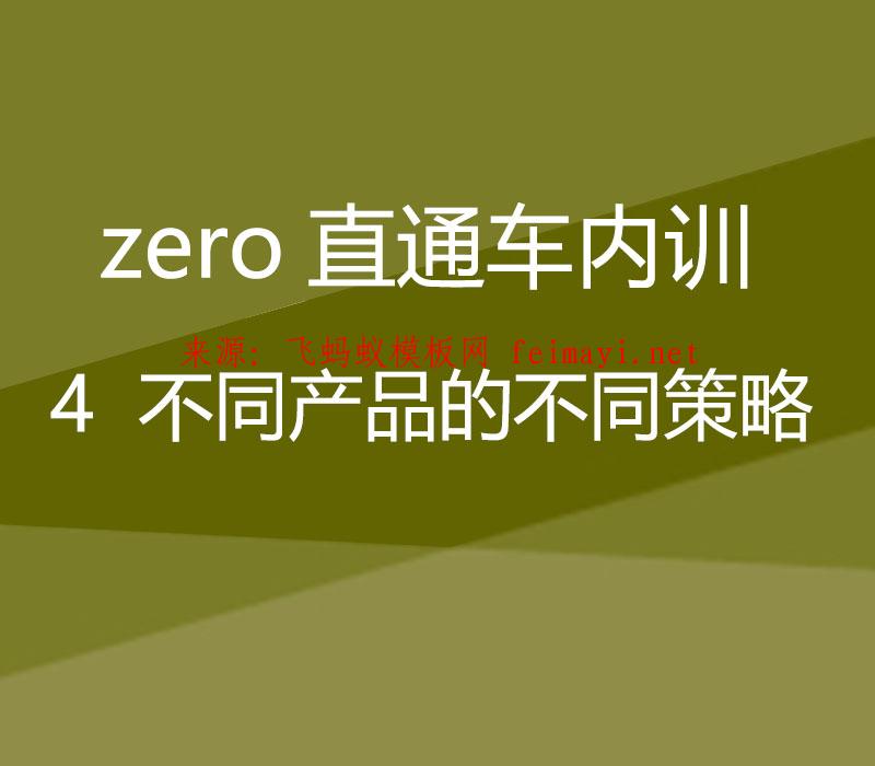 淘宝培训教程 zero直通车内训：4 不同产品的不同策略 