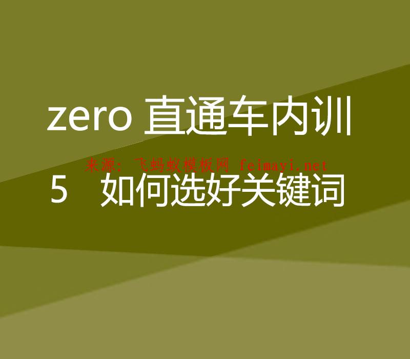 淘宝培训教程zero直通车内训：5 如何选好关键词 