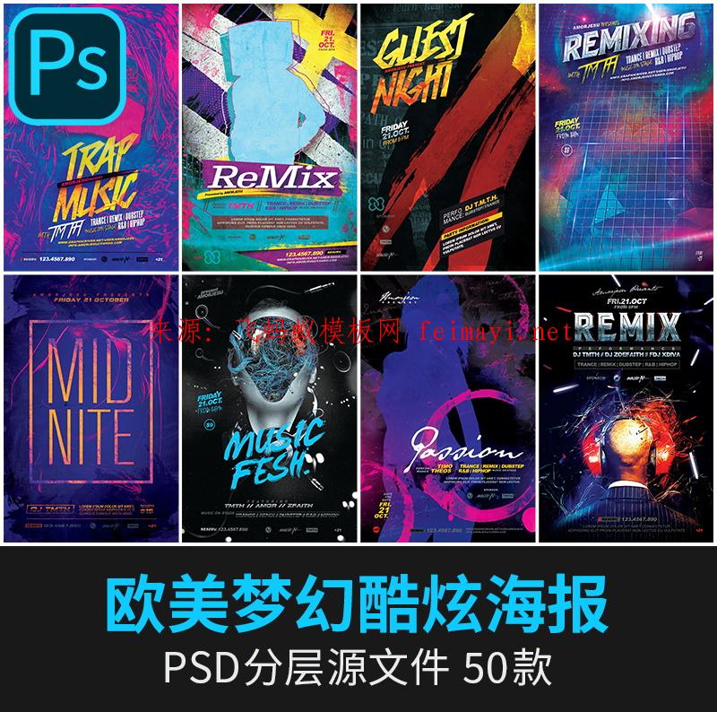 素材资源下载欧美夜店派对DJ梦幻酷炫海报宣传单PSD分层模板ps设计素材