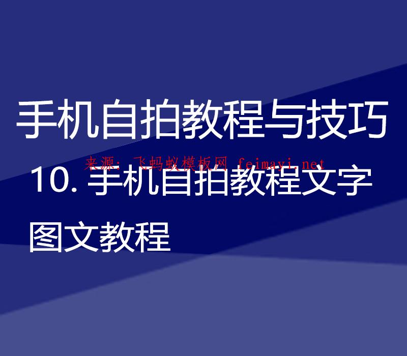 【手机自拍教程与技巧】10.手机自拍教程文字图文教程 