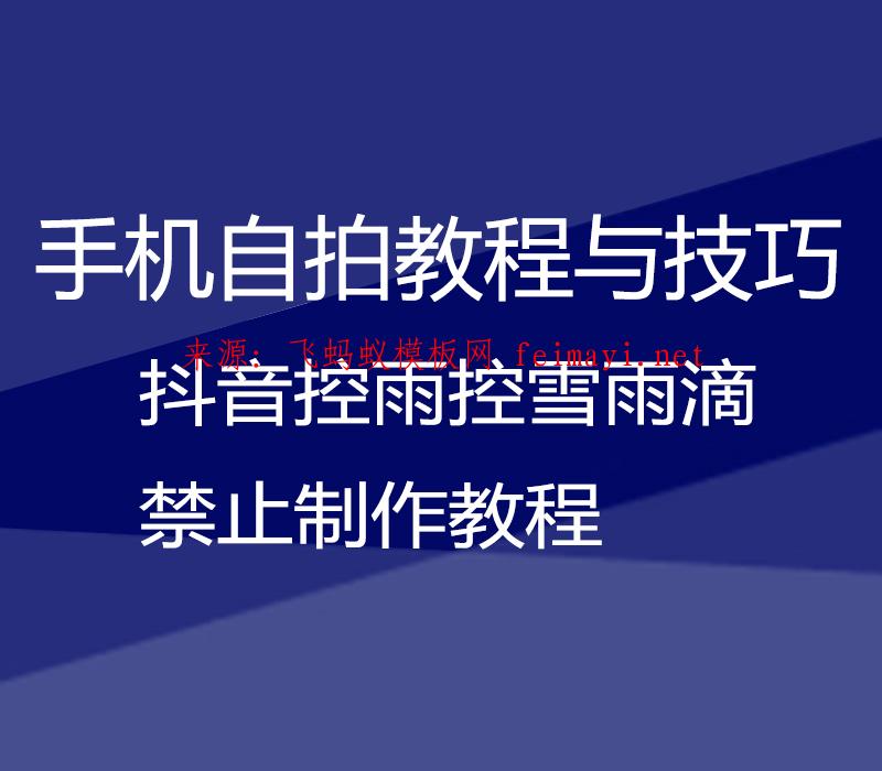 抖音教程控雨控雪雨滴禁止制作教程