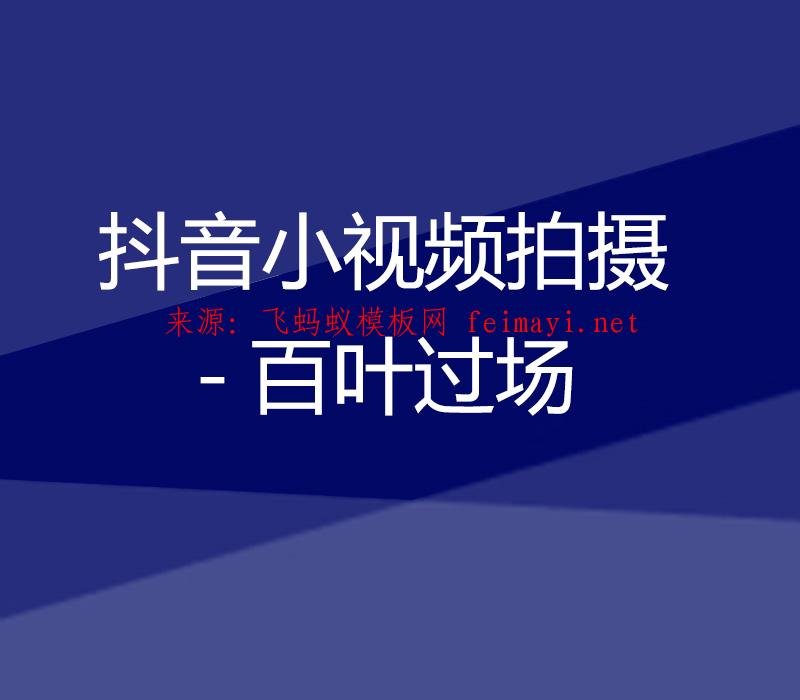 抖音培训教程抖音小视频拍摄教程-百叶过场 