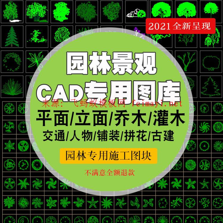 2021新款园林景观设计CAD植物图块人物平面立面铺装拼花草树施工图库素材