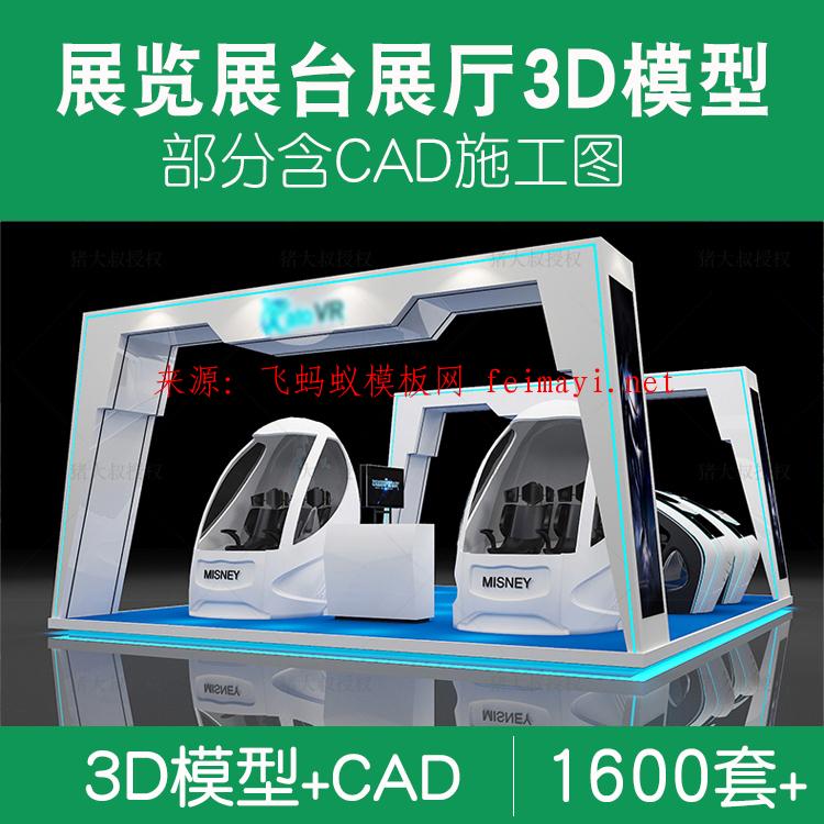 1600套2021展览展会展厅展台展示设计3d模型配CAD施工图3dmax效果图素材