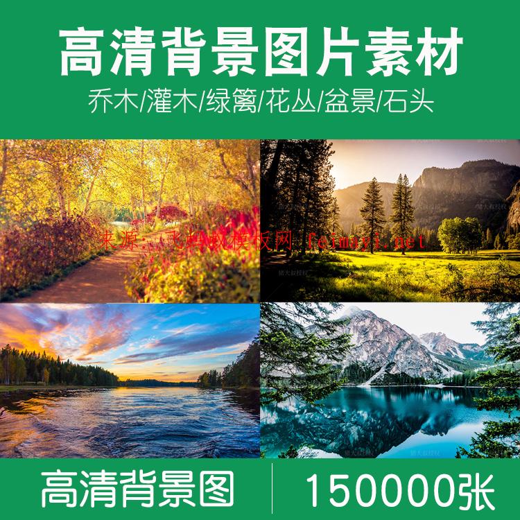 150000张 高清背景图片PS平面设计师图库全景摄影美工装修影楼风景海报素材