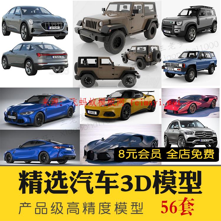 56套3dmax高精度汽车模型2021汽车3D模型库大全轿车跑车摩托车suv豪车