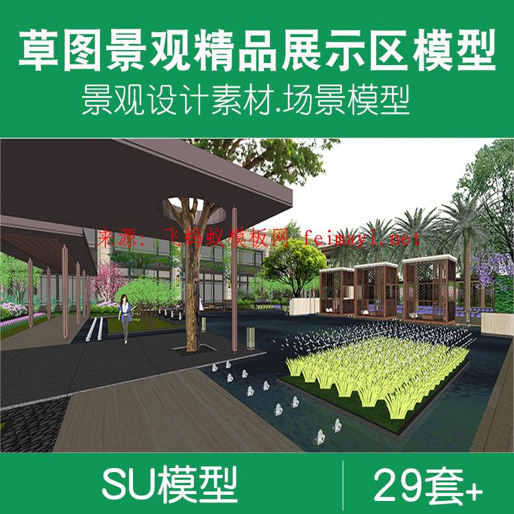 29套现代新中式新亚洲小区展示区示范区庭院景观SU模型sketchup场景