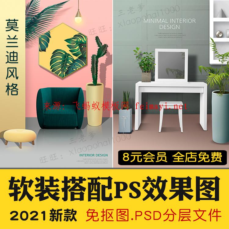 2021新款软装搭配概念方案psd效果图 室内设计莫兰迪风格北欧家装ps源文件