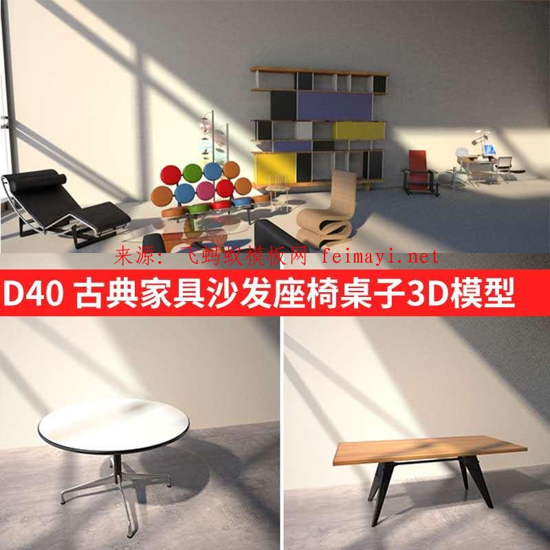 2021新款3D MAX古典家具装饰沙发办公座椅桌子书柜3D模型三维设计素材