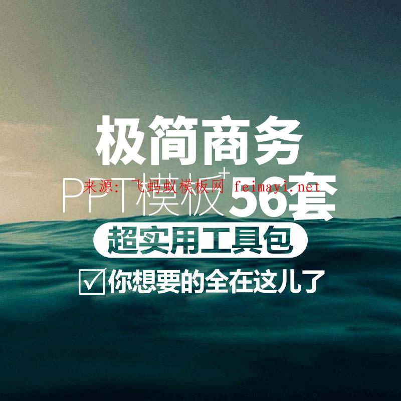 56套商务PPT动态模板 简约高端大气工作会议年终总结汇报企业创业融资