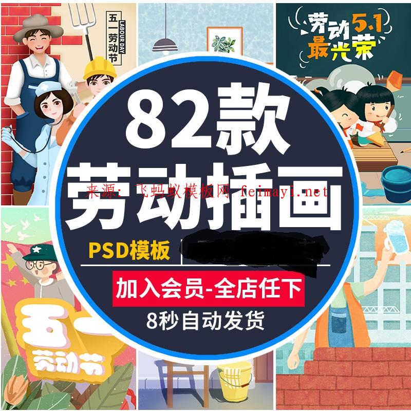 82款五一51劳动节卡通手绘人物海报插画PSD分层模板源文件绘画素材库