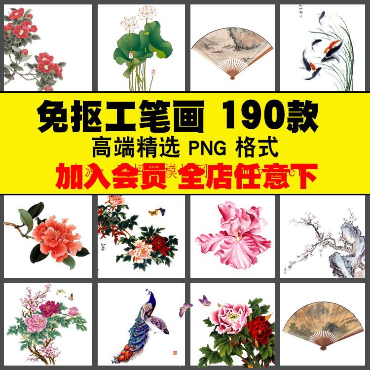 190款中国古风工笔画牡丹梅花鹿孔雀鸟花卉PNG免抠PS后期素材模板