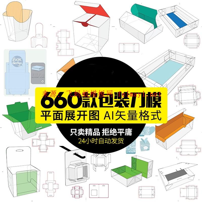 660款异形盒纸盒纸袋包装盒子平面展开图结构刀模盒型图AI矢量设计素材