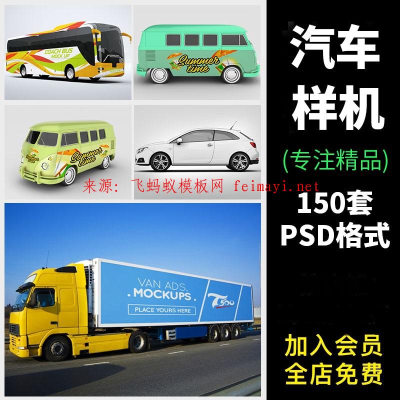 150套汽车大货车轿车公交车面包车VI展示PSD素材车身广告智能贴图样机
