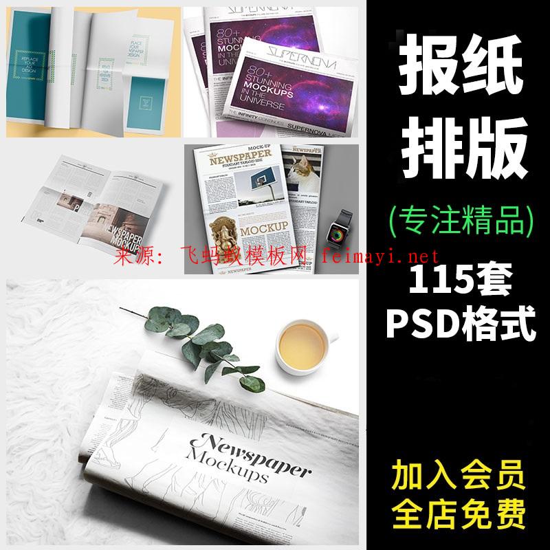 115套报纸排版刊物效果图设计LOGO标志VI智能贴图展示模板样机PSD素材