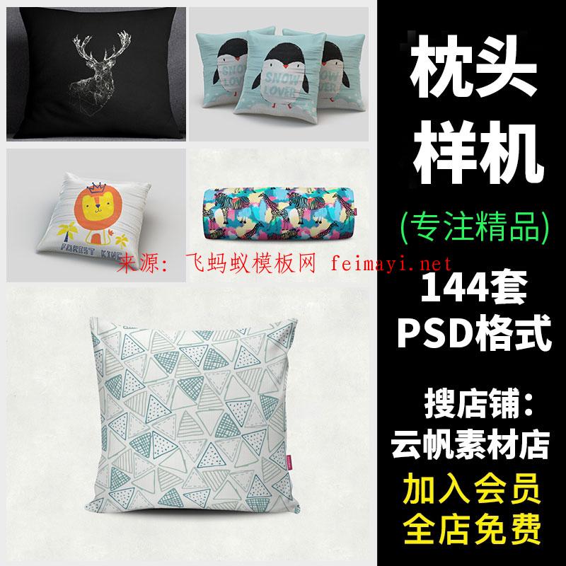 144套枕头座垫靠垫抱枕产品展示效果模板PSD格式设计素材VI智能贴图样机