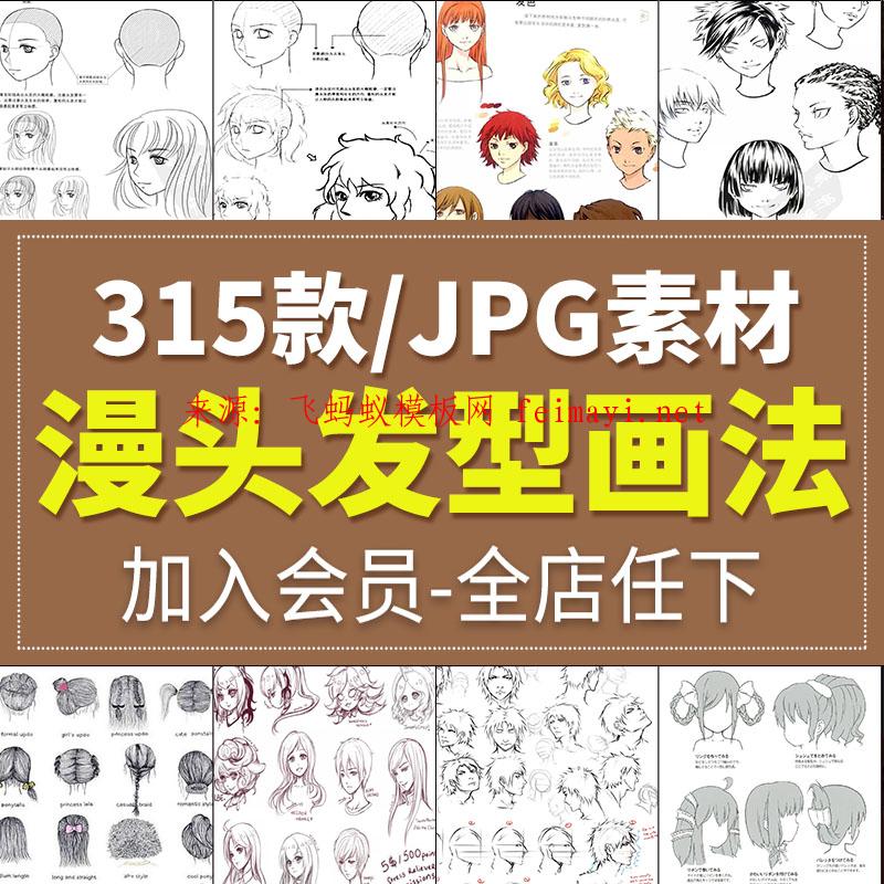 315款卡通人物面部插画法头发型动漫画法手绘上色参考临摹素描JPG图片