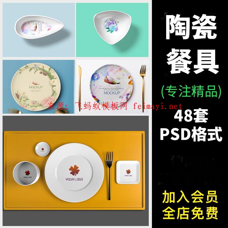 48套餐饮盘子碗杯子陶瓷餐具贴图VI展示效果图PSD设计素材智能样机