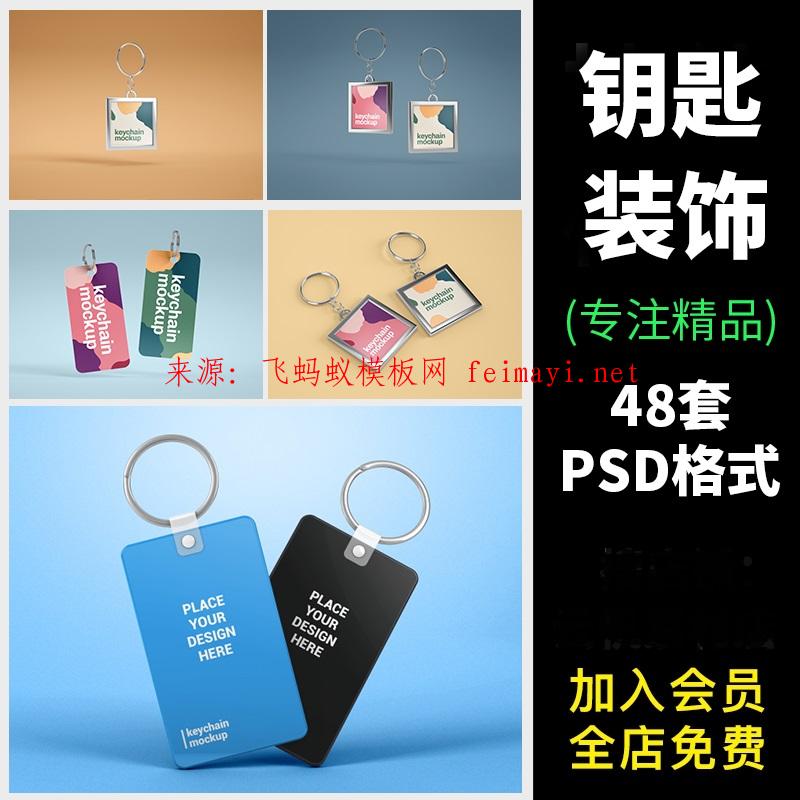 48套钥匙扣钥匙链挂件门卡样机效果图展示提案VI智能贴图设计PSD素材