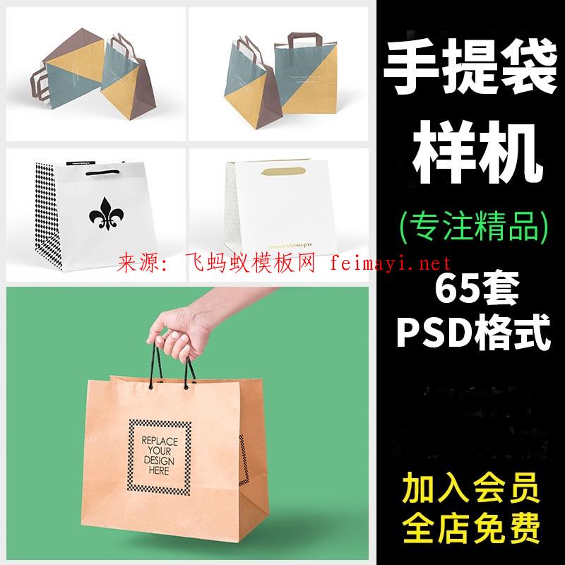 65套纸袋购物袋手提袋帆布袋布包VI展示效果PSD格式设计素材智能贴图样机