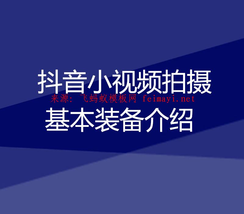 培训教程抖音小视频拍摄-基本装备介绍 