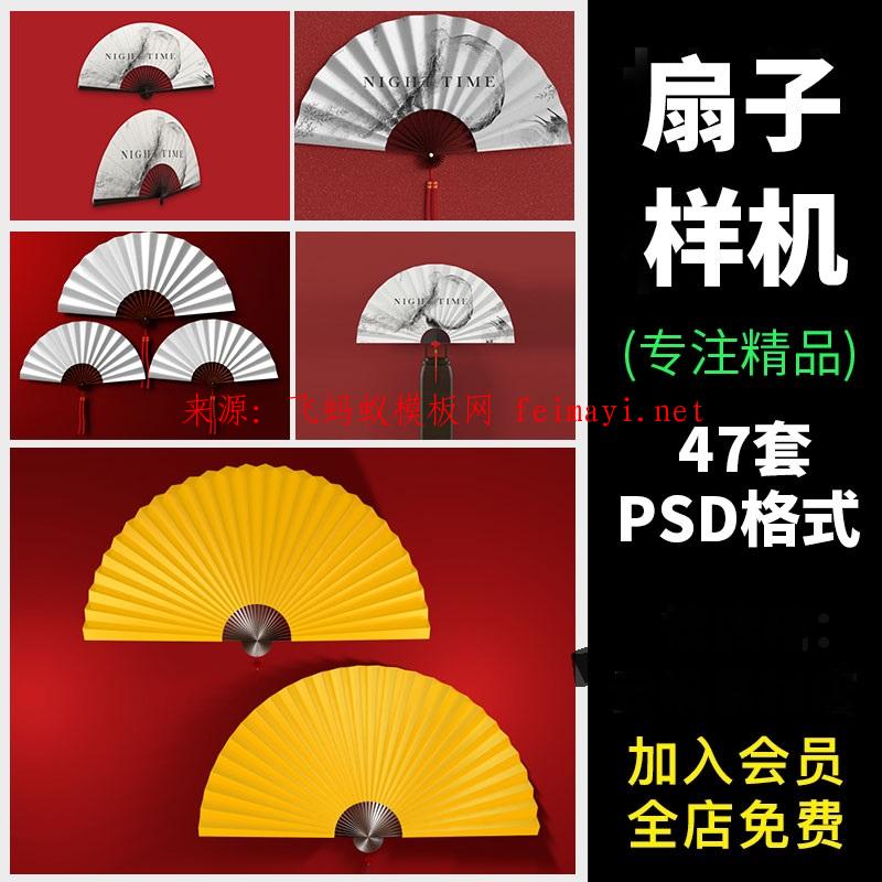 47套古风纸扇折扇中国风广告扇mockup展示效果图PSD设计素材贴图样机