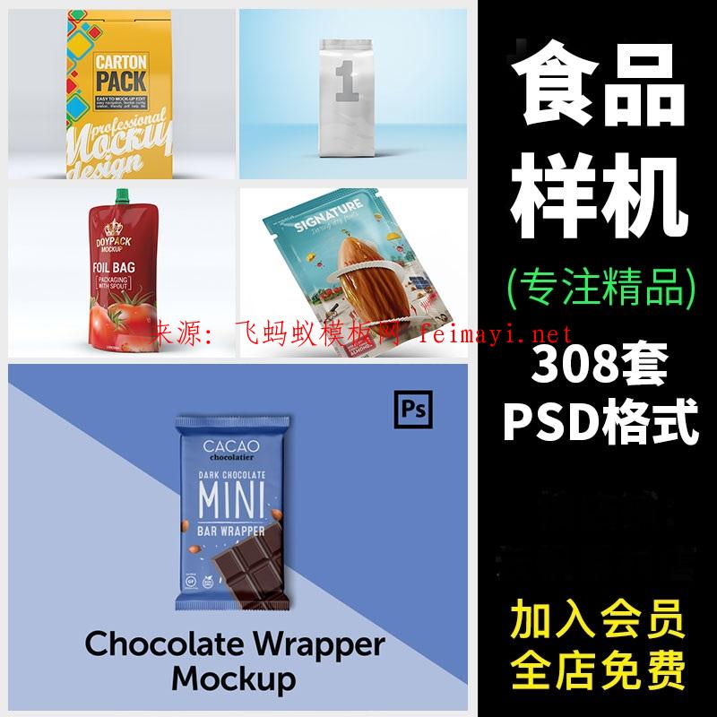  308套包装袋食品零食自封袋提案设计VI贴图样机PS印花效果PSD素材模板