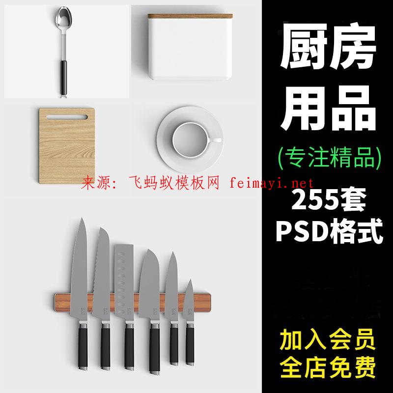  255套陶瓷餐具厨房用品盘子刀叉筷子罐杯子餐饮VI智能贴图样机PSD素材