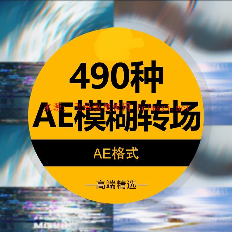  490款AE脚本摄像机运动扭曲推拉模糊模板缩放干扰无缝视频转场效果