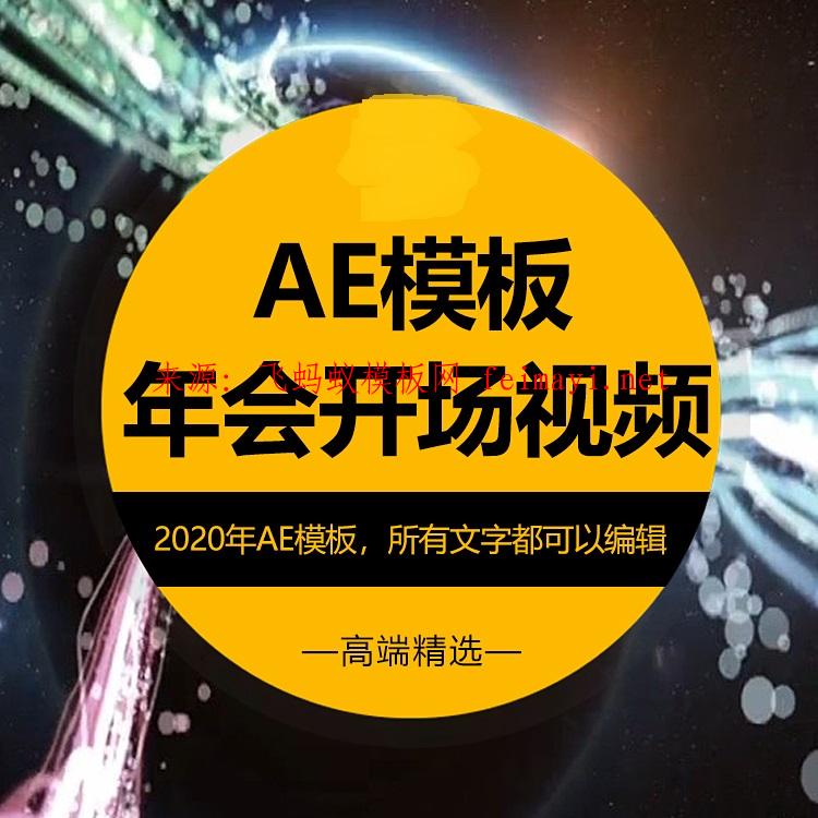 AE视频片头模板震撼大气2020企业公司年会晚会庆典活动开场宣传片