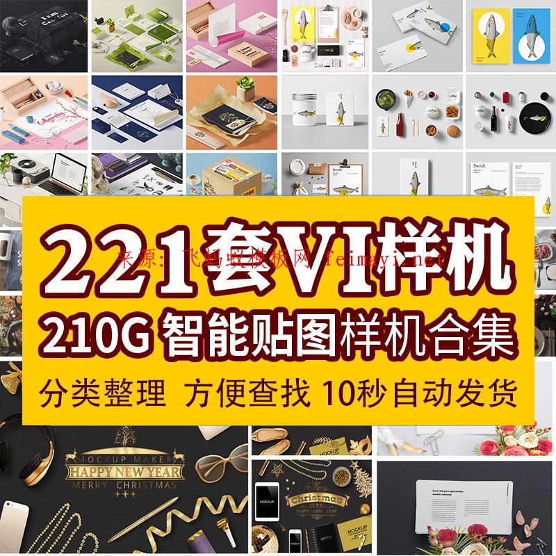  221套vi模板VI样机智能贴图LOGO标志展示效果图餐饮PSD格式分层企业PS素材