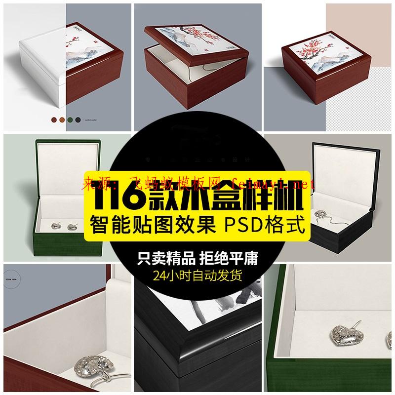 116款中国风古典木纹纹理质感包装盒银首饰盒logo贴图样机psd格式设计素材