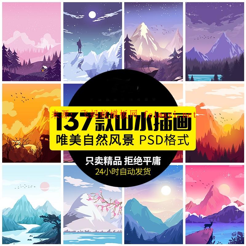 137款唯美扁平化大自然山水风景励志动物森系森林插画海报PSD格式设计素材