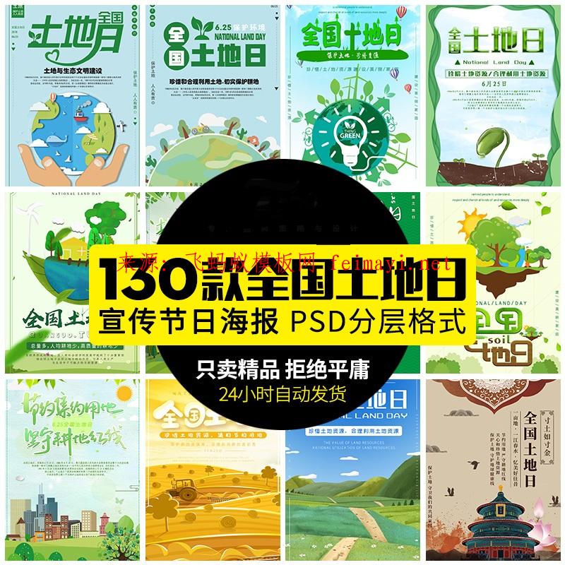 130款全国土地日海报保护土地绿色低碳环保公益插画宣传图PSD格式设计素材