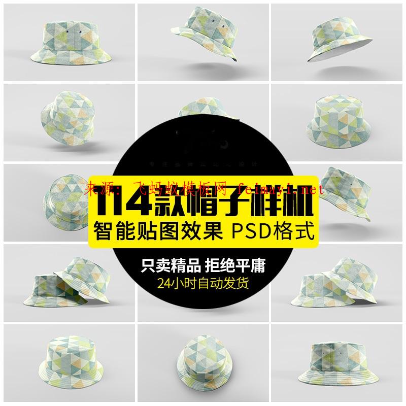 114款新潮流渔夫帽水桶帽品牌logo设计效果帽子VI贴图展示PSD格式样机素材