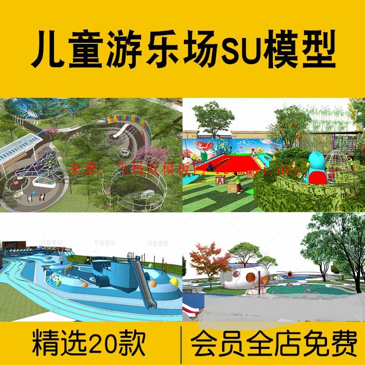 20款户外儿童乐园游乐场公园住宅区活动区场地娱乐区设备设施SU模型