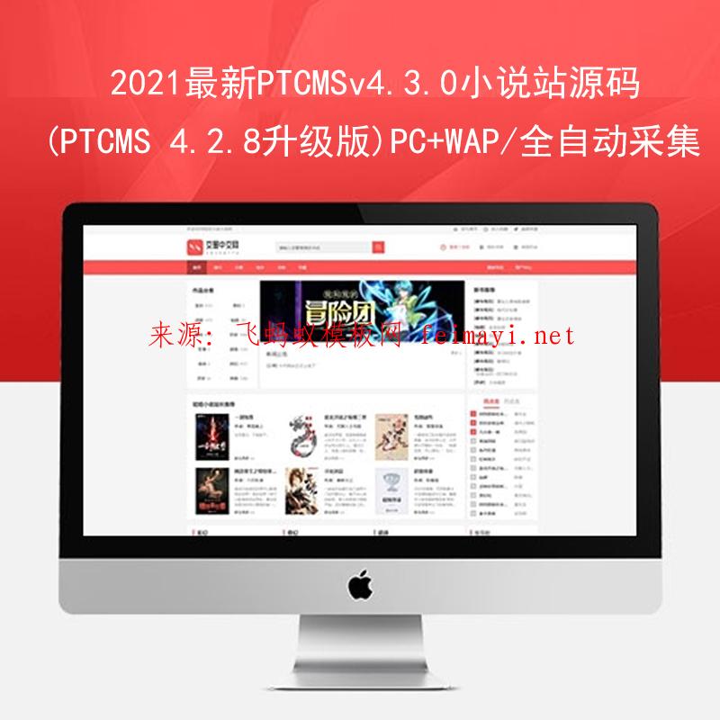 2021最新PTCMSv4.3.0小说站源码PC+WAP/自动采集功能带会员带收费(PTCMS 4.2.8升级版)