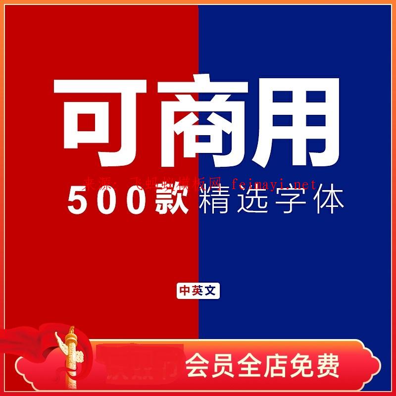 500款ps字体素材库免费可商用无版权中英文淘宝电商平台华康思源下载