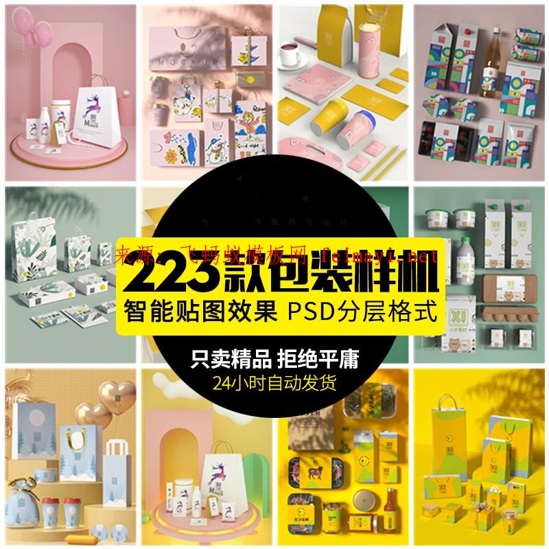 223款包装礼盒样机效果化妆品礼盒纸袋外包装奶茶VI智能贴图PS格式模板素材