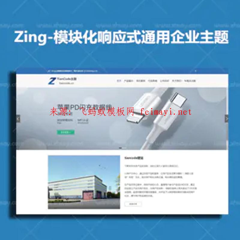 2021最新源码-Zing – 模块化WordPress响应式通用企业商城主题V2.2.1