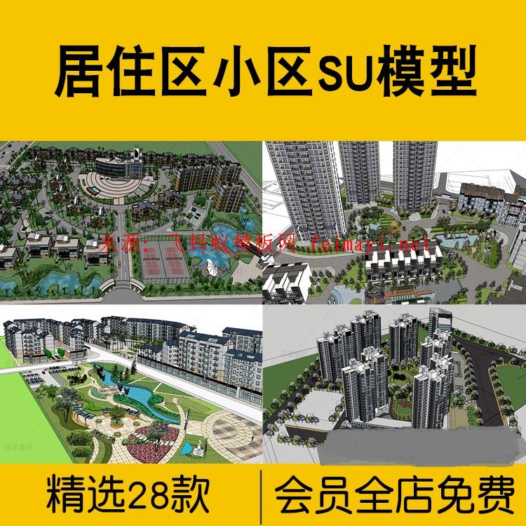 28款居住区小区SU模型示范区住宅别墅景观庭院建筑欧式现代中式中高层