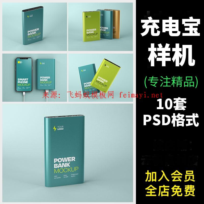 10套充电宝手机移动电源便携多角度包装效果展示psd格式智能贴图样机素材