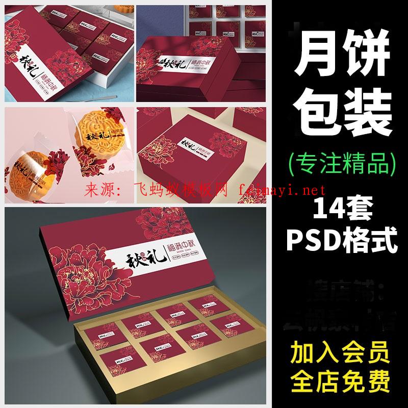  14套中秋月饼礼盒食品包装中国风手提袋展示PSD平面图VI智能贴图样机