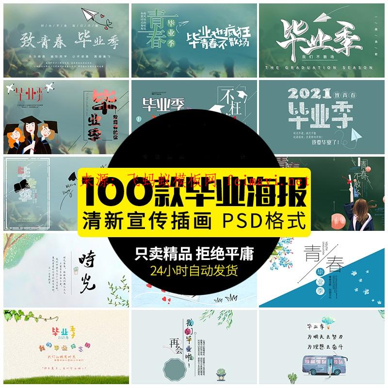 100款毕业季横版封面大学毕业致青春同学相聚宣传海报PSD格式设计素材模板