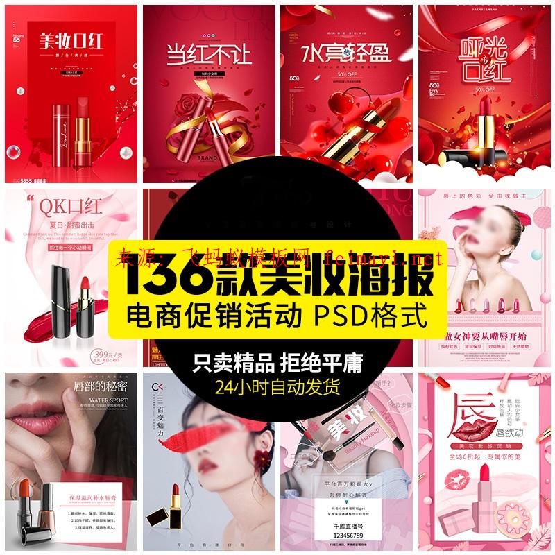  136款口红化妆品美妆美容护肤品电商直播活动广告宣传促销海报素材PSD格式
