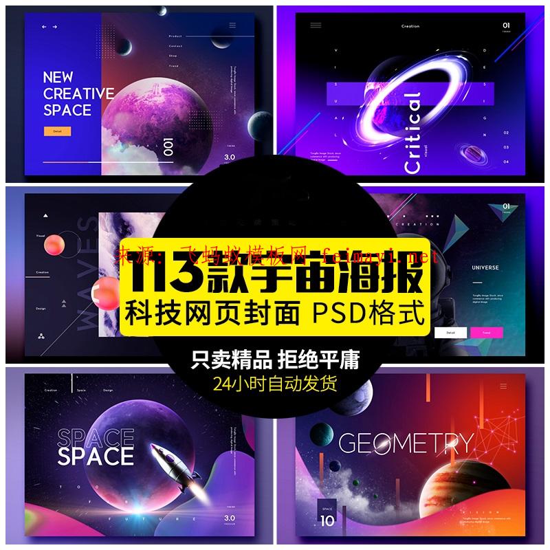 113款炫酷时尚宇宙太空未来科技网页封面宣传海报背景PSD设计素材模板